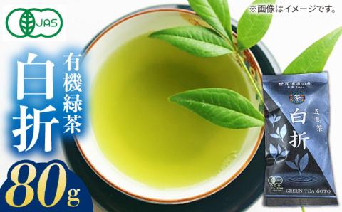 7日程度発送）【安心・安全！有機JAS認定】有機緑茶 白折 80g 【グリーンティ五島】[PAV009]