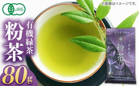 7日程度発送）【安心・安全！有機JAS認定】有機緑茶 粉茶 80g 【グリーンティ五島】[PAV010]