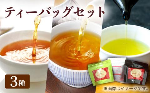7日程度発送）【安心・安全、健康！】お手軽便利！お茶 ティーバッグ 3点セット【グリーンティ五島】[PAV011]