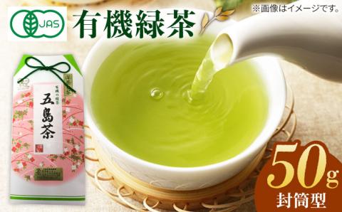 7日程度発送）【安心・安全、健康！】有機深蒸茶 封筒型 50g【グリーンティ五島】[PAV015]