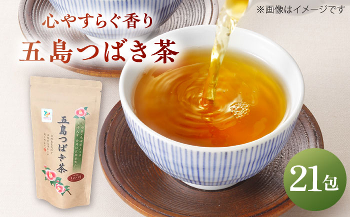 7日程度発送）五島つばき茶２１パック【グリーンティ五島】[PAV018]