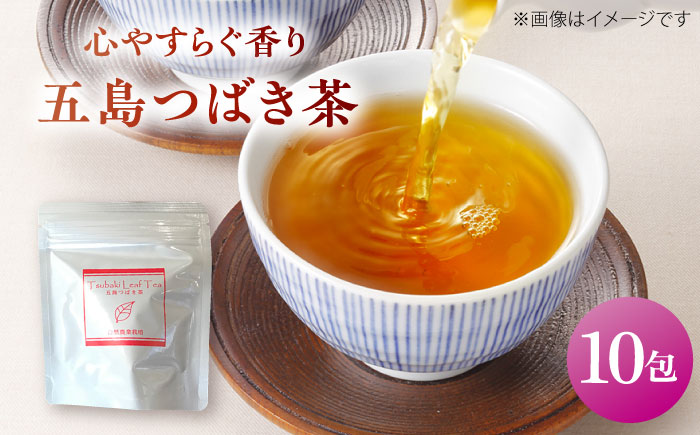 7日程度発送）五島つばき茶１０パック【グリーンティ五島】[PAV021]