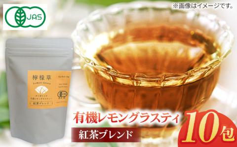 7日程度発送）【安心・安全！オーガニック認定】有機レモングラスティ紅茶ブレンド【グリーンティ五島】[PAV023]