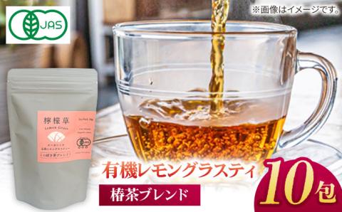 7日程度発送）【安心・安全！オーガニック認定】有機レモングラスティ椿茶ブレンド【グリーンティ五島】[PAV024]