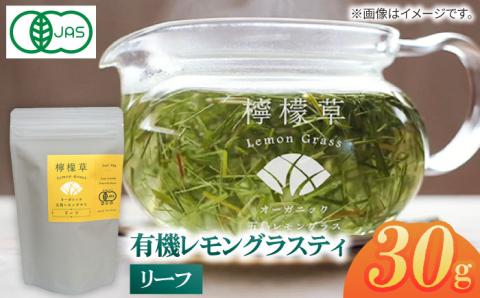 7日程度発送）【安心・安全！オーガニック認定】有機レモングラスリーフ【グリーンティ五島】[PAV026]