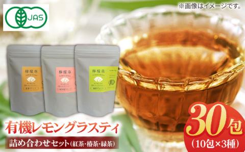 7日程度発送）レモングラスティ3種詰合せ [PAV027]