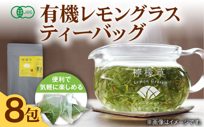 7日程度発送）【安心・安全！オーガニック認定】 有機レモングラスティ3g入りティーバッグ×8包 【グリーンティ五島】 [PAV028]