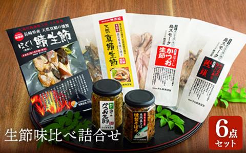五島列島 生節 味比べ 詰合せ 6点 燻製 魚介類 加工品 五島市/テル鮮魚 [PAW001]