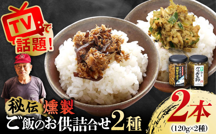 秘伝 五島列島 さば燻製そぼろ・ねぎ塩だれかつお生節のセット 各1本 燻製 魚介類 加工品 五島市/テル鮮魚 [PAW005]