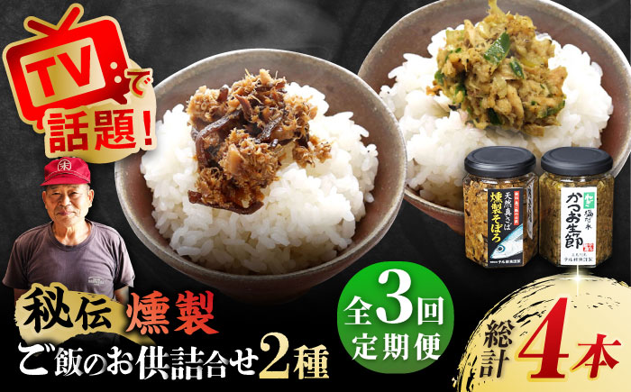 【全3回定期便】秘伝 五島列島 さば燻製そぼろ・ねぎ塩だれかつお生節のセット 各120g【テル鮮魚】 [PAW011]