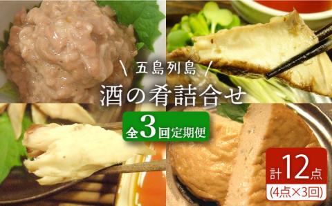 【全3回定期便】五島列島 酒の肴4種セット【テル鮮魚】 [PAW012]