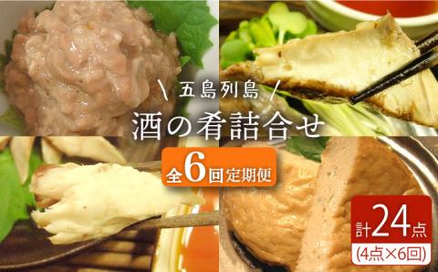 【全6回定期便】 五島列島 酒の肴 4種セット 五島市/テル鮮魚  [PAW018]