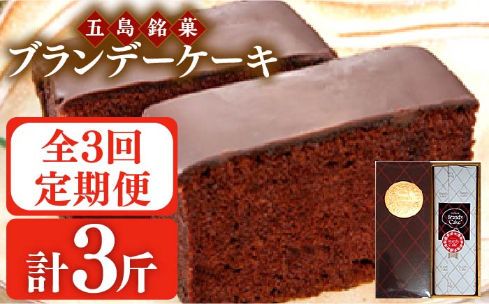 【全3回定期便】ブランデーケーキ 1斤【観光ビルはたなか】 [PAX026]