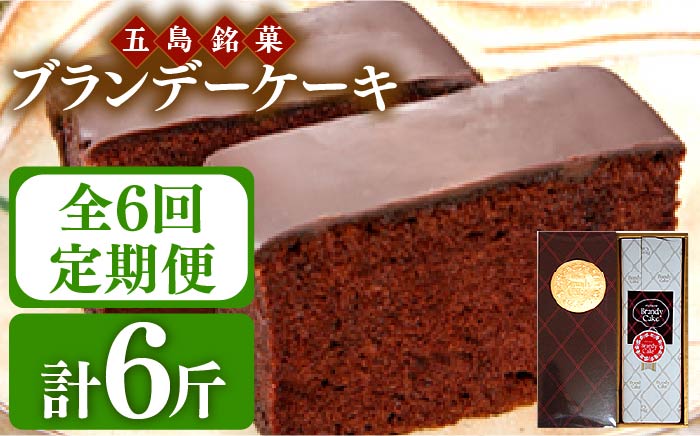 【全6回定期便】ブランデーケーキ 1斤【観光ビルはたなか】 [PAX027]