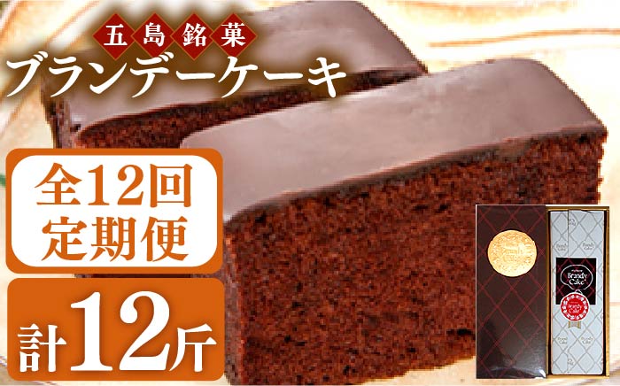 【全12回定期便】ブランデーケーキ 1斤【観光ビルはたなか】 [PAX028]