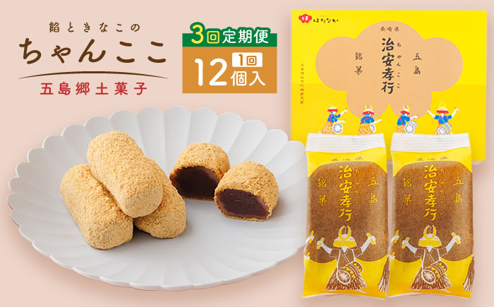 【全3回定期便】素朴な味でとまらない！ 五島の定番土産！ 治安孝行 （ちゃんここ） 12個入 和菓子 五島市/観光ビルはたなか [PAX034]