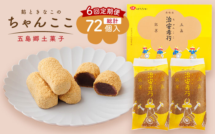【全6回定期便】素朴な味でとまらない！ 五島の定番土産！ 治安孝行 （ちゃんここ） 12個入 和菓子 五島市/観光ビルはたなか [PAX035]