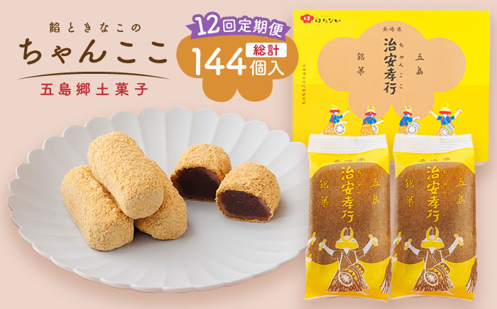 【全12回定期便】素朴な味でとまらない！ 五島の定番土産！ 治安孝行 （ちゃんここ） 12個入 和菓子 五島市/観光ビルはたなか [PAX036]