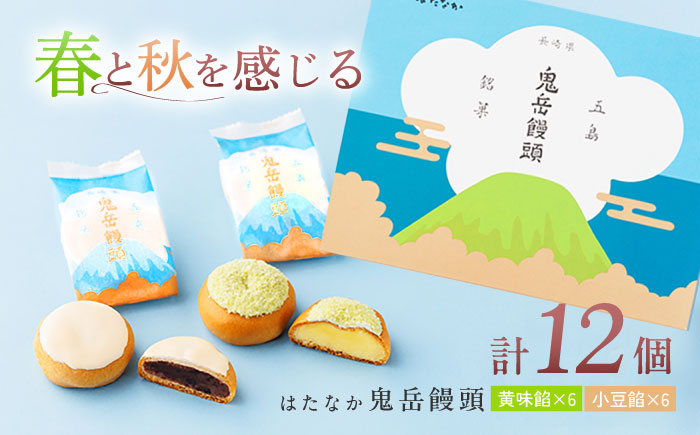 ころんっ！とかわいいお饅頭 鬼岳饅頭 12個 （小豆6個/黄味6個） 五島市/観光ビルはたなか [PAX037]