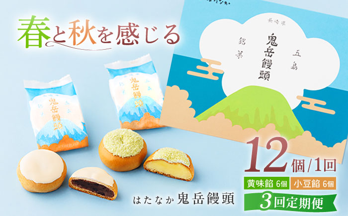 【全3回定期便】ころんっ！とかわいいお饅頭 鬼岳饅頭 12個 （小豆6個/黄味6個） 五島市/観光ビルはたなか [PAX038]
