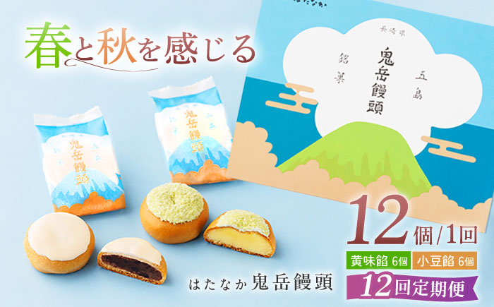 【全12回定期便】ころんっ！とかわいいお饅頭 鬼岳饅頭 12個 （小豆6個/黄味6個） 五島市/観光ビルはたなか [PAX040]