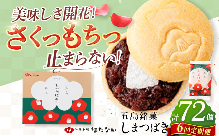 【全6回定期便】椿の花モチーフのサクサク最中 しまつばき 12個 最中 五島市/観光ビルはたなか [PAX043]
