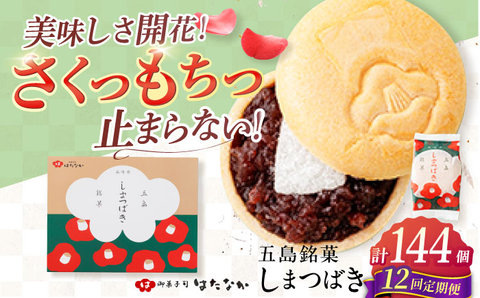 【全12回定期便】椿の花モチーフのサクサク最中 しまつばき 12個 最中 五島市/観光ビルはたなか [PAX044]