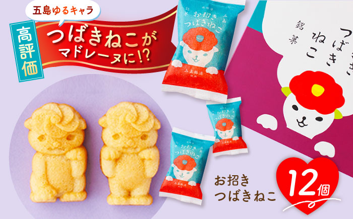ご当地キャラつばきねこ型マドレーヌ お招きつばきねこ 12個 五島市/観光ビルはたなか [PAX045]