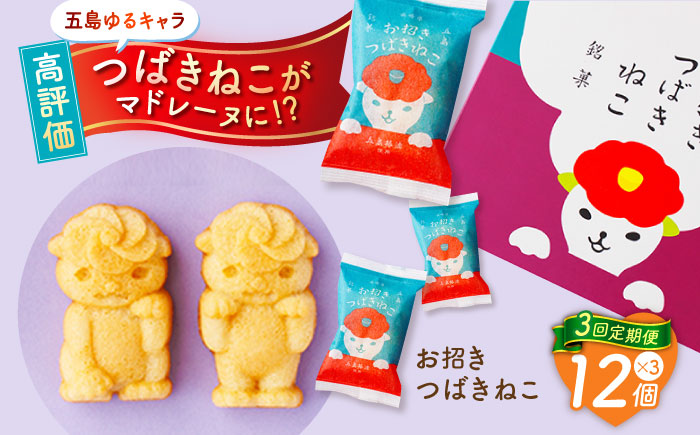 【全3回定期便】ご当地キャラつばきねこ型マドレーヌ お招きつばきねこ 12個 五島市/観光ビルはたなか [PAX046]