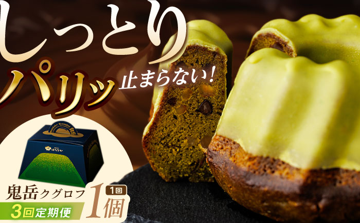 【全3回定期便】五島茶のチョコレートがパリッ しっとり甘さ控えめな焼き菓子 鬼岳クグロフ 五島市/観光ビルはたなか [PAX050]