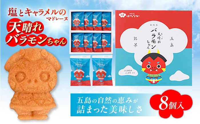 天晴れバラモンちゃん（8個入り）マドレーヌ お菓子 おやつ お土産 五島市/観光ビルはたなか [PAX054]
