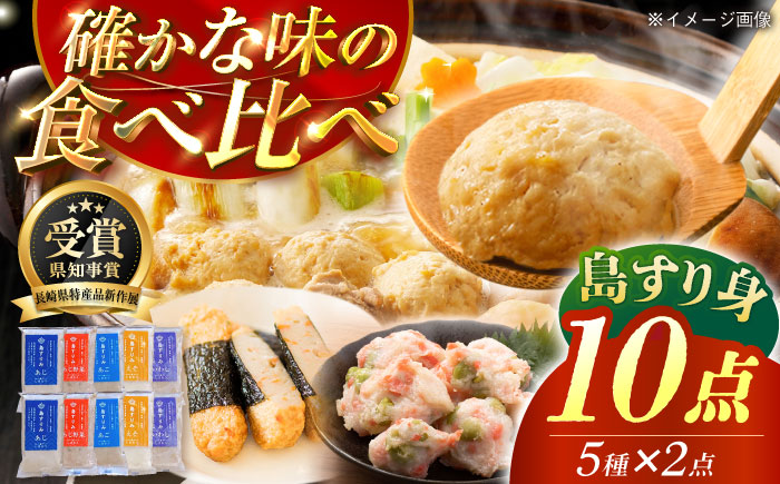 島すりみ 食べ比べ 5種セット×2 計1kg SDGs 五島市/しまおう [PAY009]