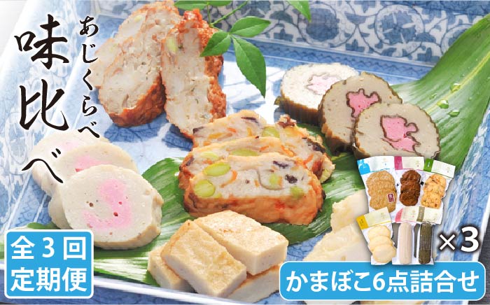 【全3回定期便】味比べ かまぼこ アジ・イワシ・エソ 練り物 6種セット 蒲鉾 かまぼこ 【しまおう】 [PAY014]