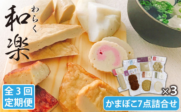 【全3回定期便】和楽（わらく）蒸しかまぼこ・揚げかまぼこ・つみれの豪華7種セット かまぼこ【しまおう】 [PAY016]