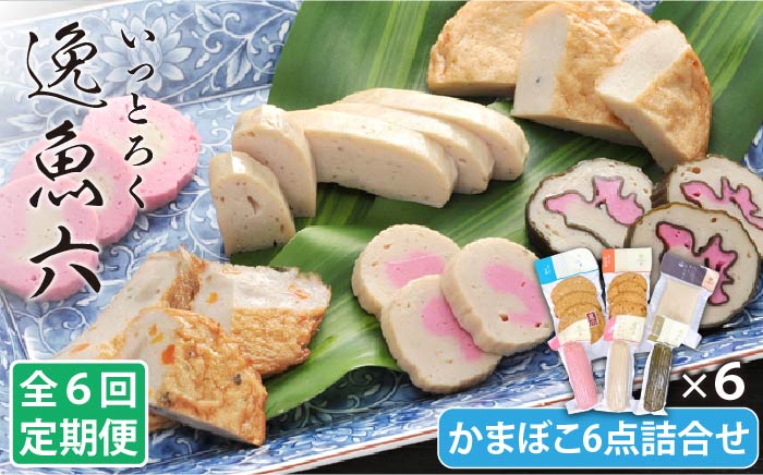 【全6回定期便】逸魚六（いっとろく）長崎産アジの練り物6種セット【しまおう】 [PAY022]