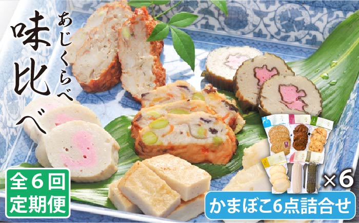 【全6回定期便】味比べ かまぼこ アジ・イワシ・エソ 練り物 6種セット 蒲鉾 【しまおう】 [PAY023]