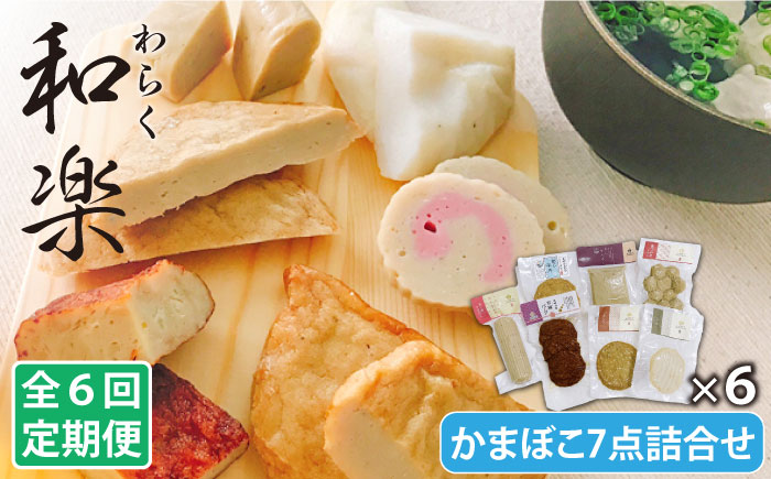 【全6回定期便】和楽（わらく）蒸しかまぼこ・揚げかまぼこ・つみれの豪華7種セット【しまおう】 [PAY025]