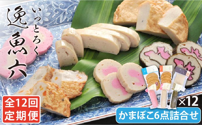 【全12回定期便】逸魚六（いっとろく）長崎産アジの練り物6種セット かまぼこ【しまおう】 [PAY031]