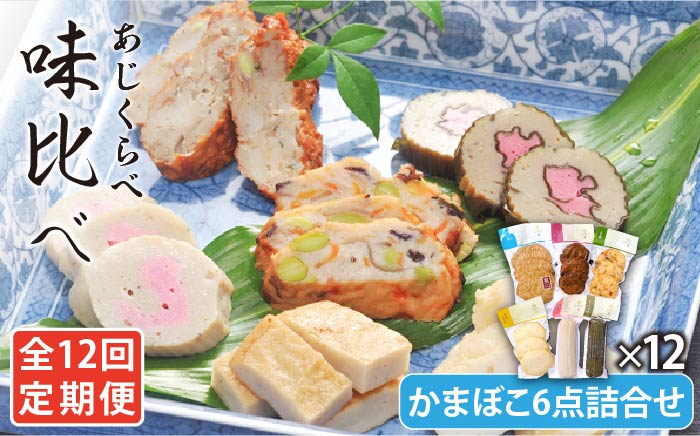 【全12回定期便】味比べ かまぼこ アジ・イワシ・エソ 練り物 6種セット 蒲鉾 かまぼこ【しまおう】 [PAY032]