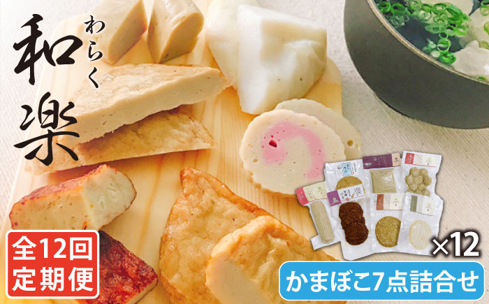 【全12回定期便】和楽（わらく）蒸しかまぼこ・揚げかまぼこ・つみれの豪華7種セット【しまおう】 [PAY034]