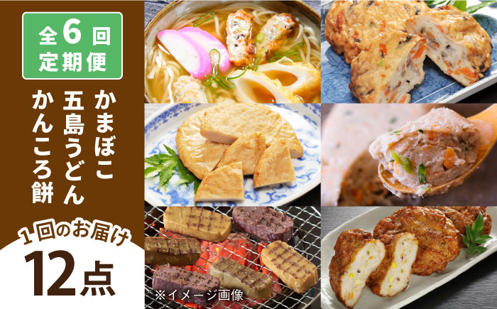 【全6回定期便】五島ばらもんセット かまぼこ 蒲鉾 【しまおう】 [PAY040]