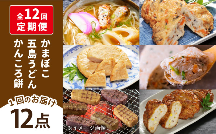【全12回定期便】五島ばらもんセット かまぼこ 蒲鉾 【しまおう】 [PAY041]