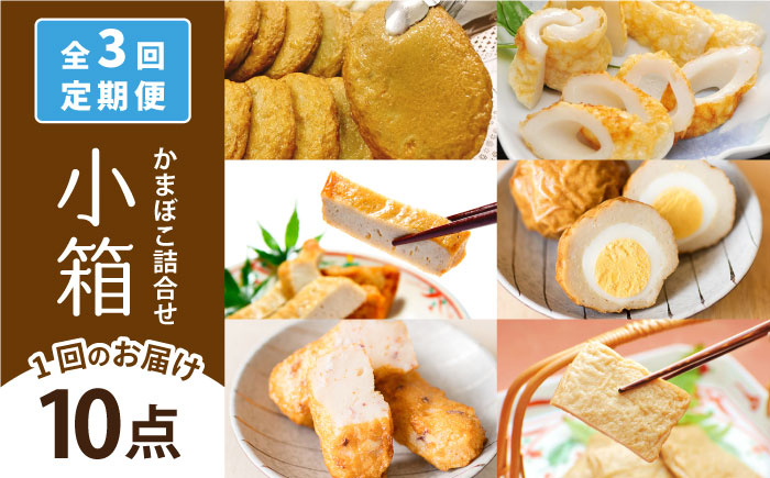 【全3回定期便】小箱 かまぼこ 蒲鉾 【しまおう】 [PAY043]