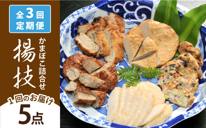 【全3回定期便】揚技（あげわざ） かまぼこ 蒲鉾 【しまおう】 [PAY051]