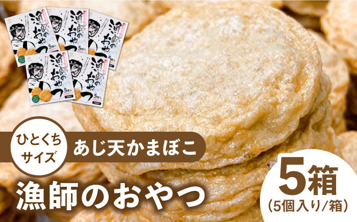 【ひとくちサイズのあじ天かまぼこ】個包装で食べやすい 漁師のおやつ5箱セット【株式会社しまおう】 [PAY054]