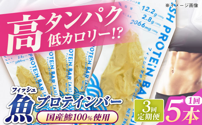 【全3回定期便】フィッシュプロテインバー（5本）五島市/しまおう プロテインバー プロテイン 筋トレ 魚 [PAY060]