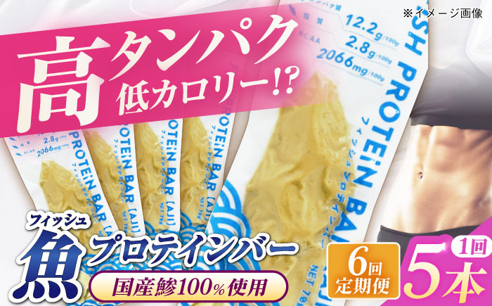【全6回定期便】フィッシュプロテインバー（5本）五島市/しまおう プロテインバー プロテイン 筋トレ 魚 [PAY061]