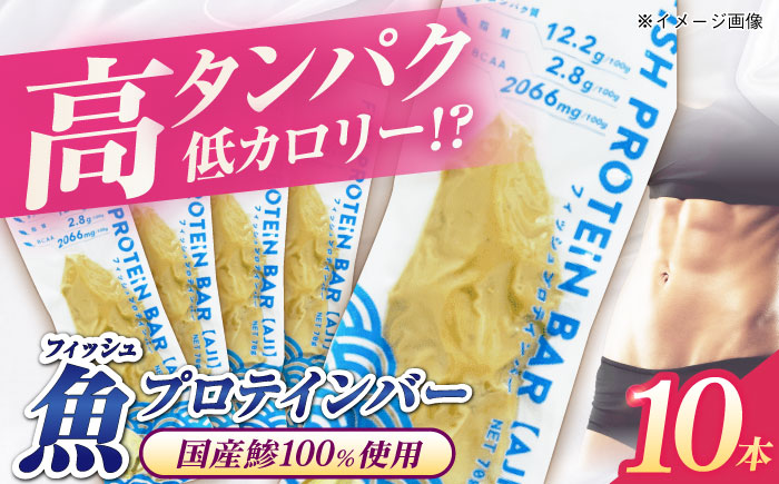 フィッシュプロテインバー（10本）五島市/しまおう プロテインバー プロテイン 筋トレ 魚 [PAY063]