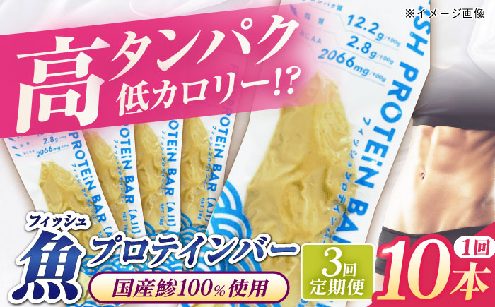 【全3回定期便】フィッシュプロテインバー（10本）五島市/しまおう プロテインバー プロテイン 筋トレ 魚 [PAY064]
