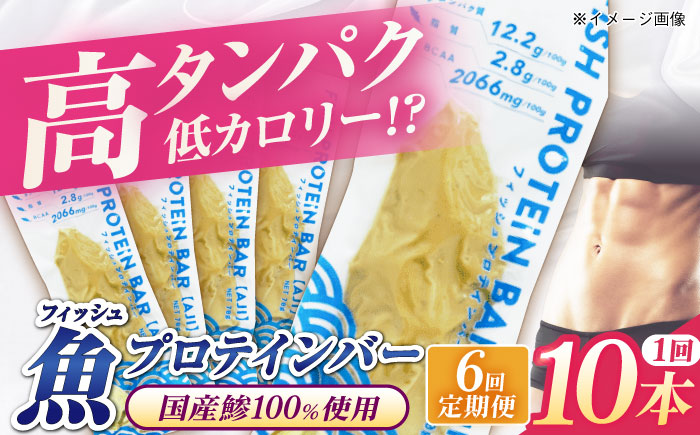 【全6回定期便】フィッシュプロテインバー（10本）五島市/しまおう プロテインバー プロテイン 筋トレ 魚 [PAY065]